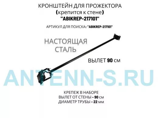 Кронштейн для прожектора к стене, диаметр 22мм, вылет 0,9 м "ABIKREP-217101" черный, основание 9х6см