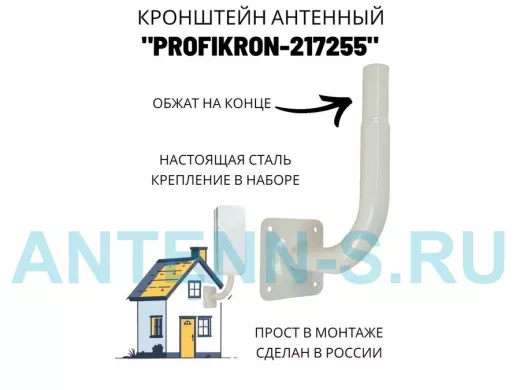 Кронштейн антенный, вылет 0,16м, вверх 0,23м, обжата 6см "PROFIKRON-217255" серый, диаметр 32мм