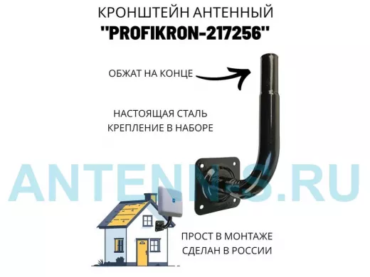 Кронштейн антенный, вылет 0,16м, вверх 0,23м, обжата 6см "PROFIKRON-217256" черный, диаметр 32мм