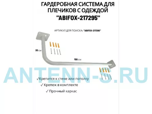 Гардеробная система для плечиков с одеждой, длина 100см, вылет 30см "ABIFOX-217295" серый,диам.32мм