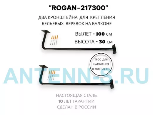 Сушилка для белья под веревки, 2 кронштейна, длина 100см, вылет 30см "ROGAN-217300" черный, 32мм