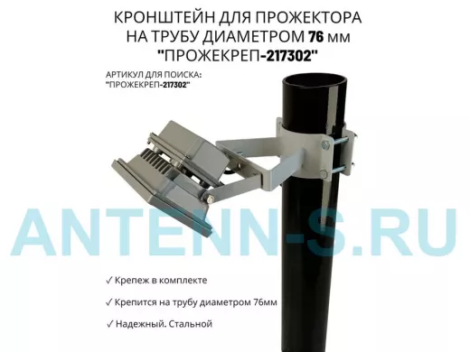 Кронштейн универсальный на трубу диаметром 76мм "ПРОЖЕКРЕП-217302" сталь, серый