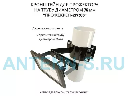 Кронштейн универсальный на трубу диаметром 76мм "ПРОЖЕКРЕП-217303" сталь, черный