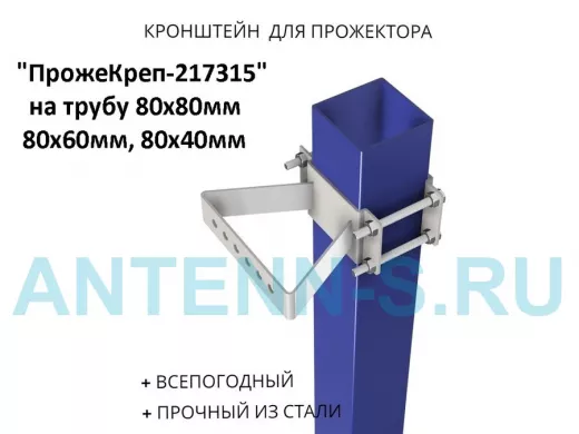 Кронштейн для прожектора на квадратную трубу 80х80мм "ПрожеКреп-217315" сталь, широкий серый