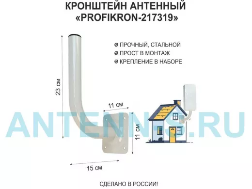 Кронштейн антенный, вылет 0,15м, вверх 0,23м "PROFIKRON-217319" серый, диаметр 32мм