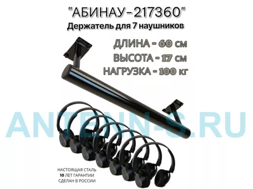 "АБИНАУ-217360" держатель для семи наушников, длина 60, высота 17 см, сталь, под стол,к стене,черный