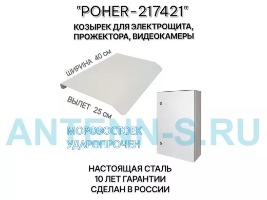 Козырёк для защиты электрощита от дождя "POHER-217421" серый, ширина 41 см, вылет 27 см, сталь 2 мм