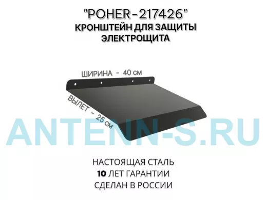 Козырёк для защиты электрощита от дождя "POHER-217426" черный, ширина 41 см, вылет 27 см, сталь 2 мм