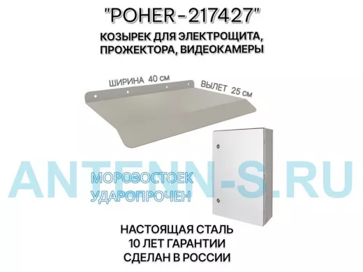 Козырёк для защиты электрощита от дождя "POHER-217427" серый, ширина 41 см, вылет 27 см, сталь 2 мм
