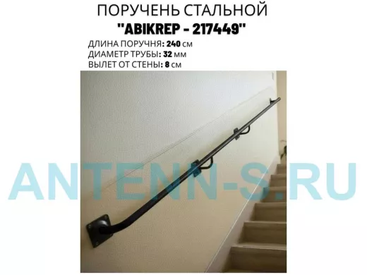 Поручень пристенный для зданий, длина 240см вылет 8см 