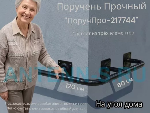 Поручень в наборе для наружного угла здания 120х60см "ПоручПро-217744" вылет 16см,чёрный, диам. 32мм