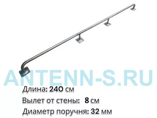 Поручень 240см 