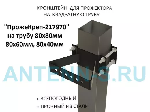 Кронштейн для прожектора на квадратную трубу 80х80мм "ПрожеКреп-217970" сталь, широкий, черный
