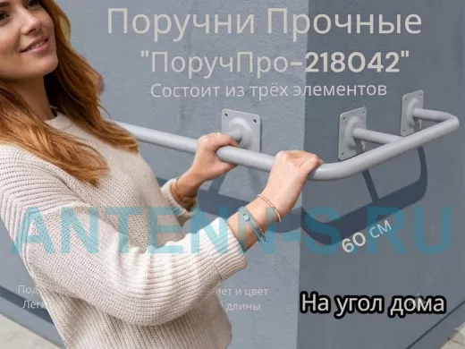Поручень в наборе для наружного угла здания 120х60см "ПоручПро-218042" вылет 16см, серый, диам. 32мм