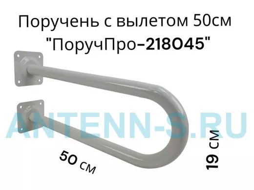 Поручень пристенный, вылет от стены 50см высота 19см "ПоручПро-218045" серый, диаметр 32мм