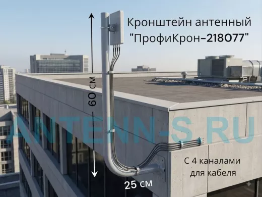 Кронштейн антенный с четырьмя каналами, вылет 25см, вверх 60см "ПрофиКрон-218077" серый, диам. 32мм
