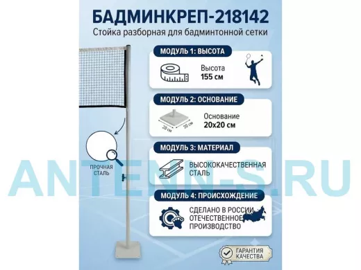 Опора сетки бадминтона, высота 155 см, разборная "БадминКреп-218142" основа 20х20см, серый,диам.32мм