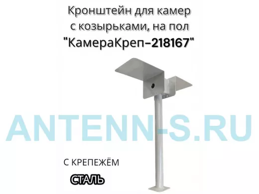 Кронштейн для двух камер и прожекторов к полу 