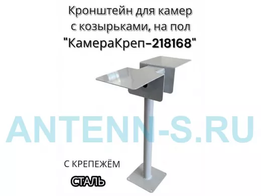 Кронштейн для двух камер и прожекторов к полу 