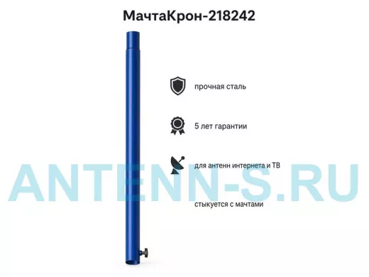 Секция антенная универсальная синяя 96 см обжата, с болтом "МачтаКрон-218242"для мачт диам 32мм