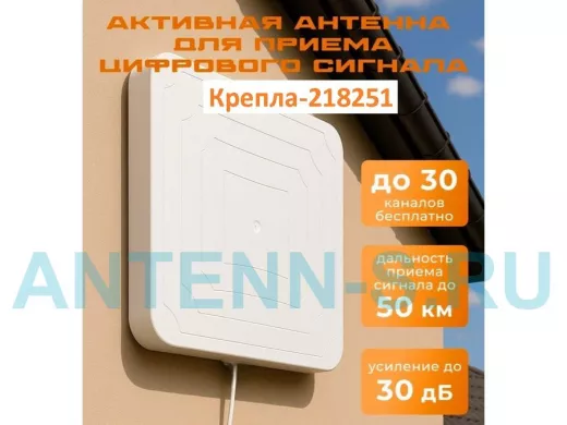 "Крепла-218251" антенна телевизионная усиление 30дБ, питание от +5В приставки или телевизора