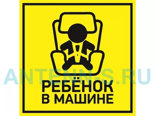 Наклейка  автомобильная "Ребенок в машине" 150*150 мм