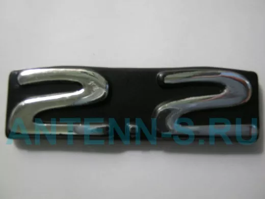 Эмблемма пластик в п/э надпись 2.2 хром 5,5x1,5 см 01349