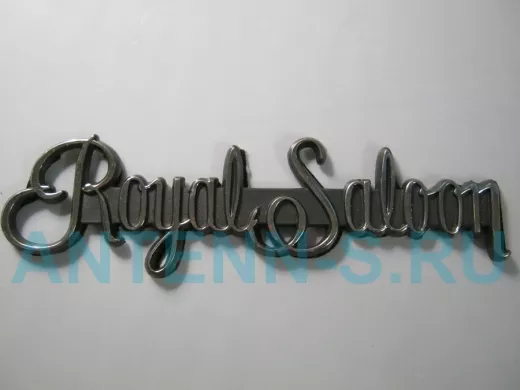 Эмблемма пластик в п/э надпись Royal Saloon хром 18x5 см 01396