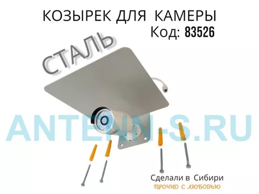 Кронштейн-козырёк для камеры 